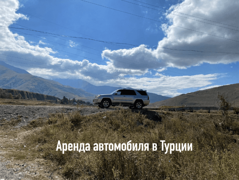 Аренда автомобиля даламан турция